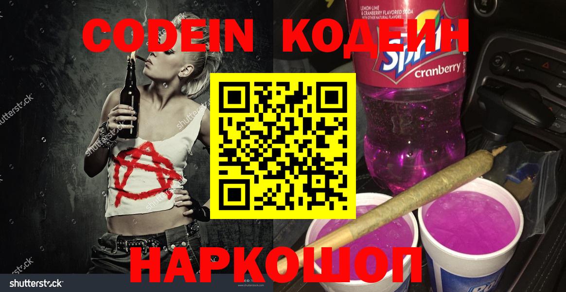 Кодеин Purple Drank  Codein Purple Drank  Чернушка  Вход с VPN 